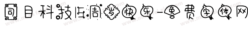 司目科技15周岁快乐字体转换