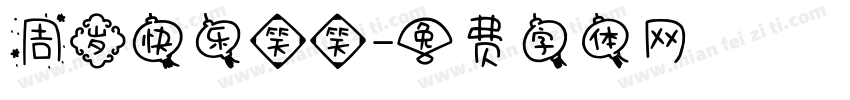 周岁快乐笑笑字体转换