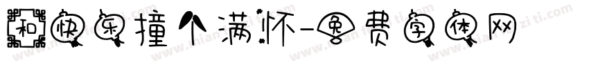 和快乐撞个满怀字体转换