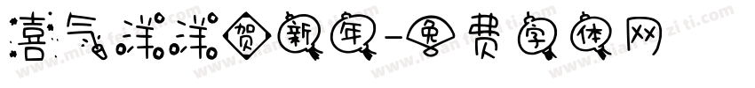 喜气洋洋贺新年字体转换
