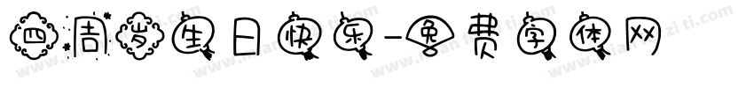 四周岁生日快乐字体转换