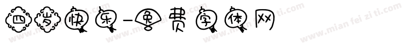 四岁快乐字体转换