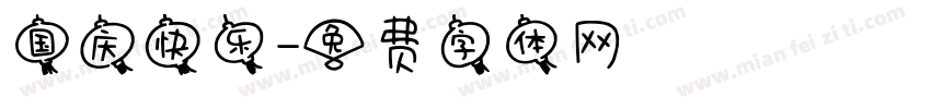 国庆快乐字体转换