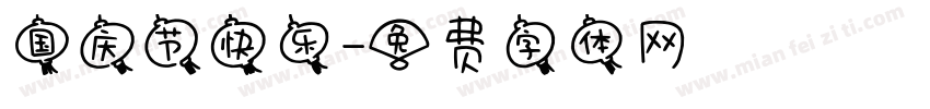 国庆节快乐字体转换