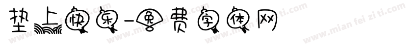 垫上快乐字体转换