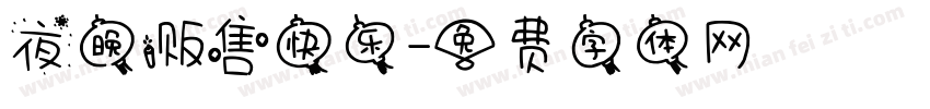 夜晚贩售快乐字体转换