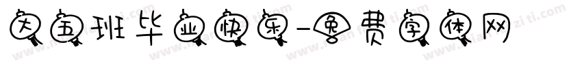 大五班毕业快乐字体转换