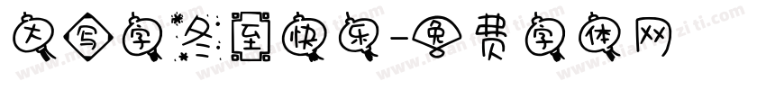 大写字冬至快乐字体转换