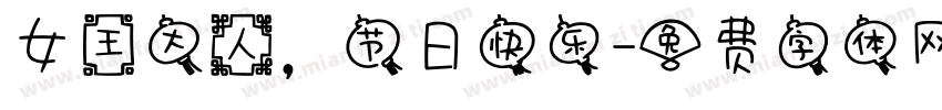 女王大人，节日快乐字体转换