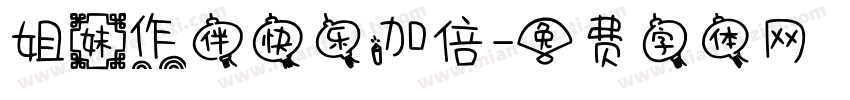 姐妹作伴快乐加倍字体转换