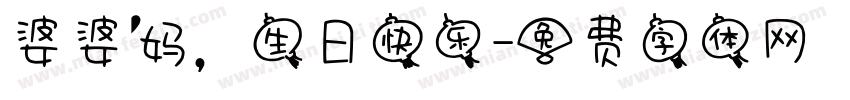 婆婆妈，生日快乐字体转换