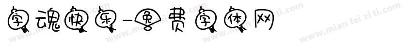 字魂快乐字体转换