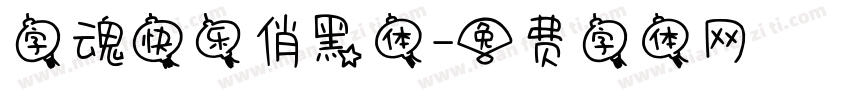 字魂快乐俏黑体字体转换