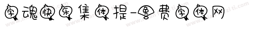 字魂快乐集体提字体转换