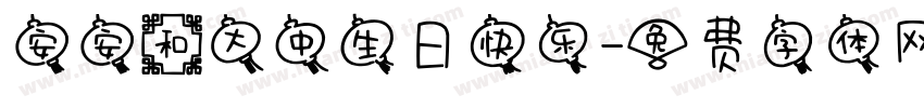 安安和大中生日快乐字体转换