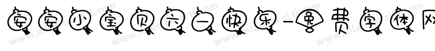 安安小宝贝六一快乐字体转换