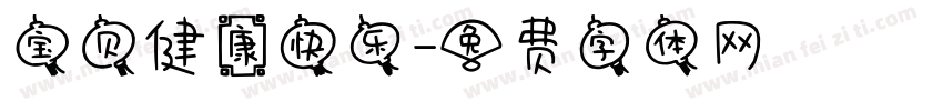 宝贝健康快乐字体转换