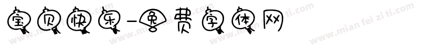 宝贝快乐字体转换