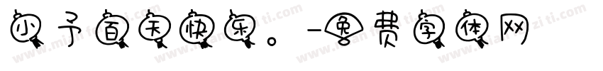 小予百天快乐。字体转换
