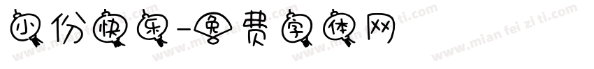 小份快乐字体转换
