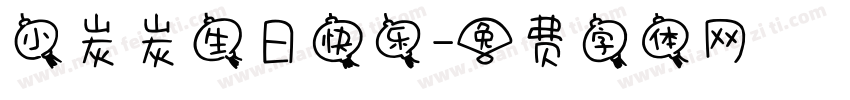 小崔崔生日快乐字体转换