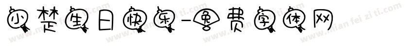 小楚生日快乐字体转换