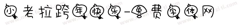 小考拉跨年快乐字体转换