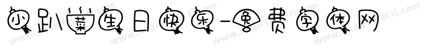 小趴菜生日快乐字体转换