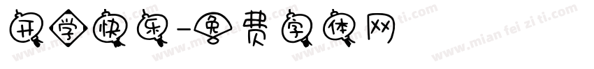 开学快乐字体转换
