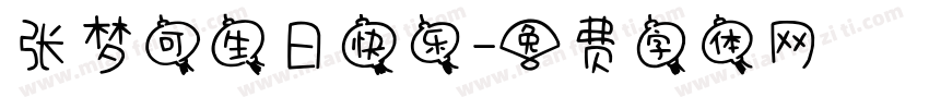 张梦可生日快乐字体转换