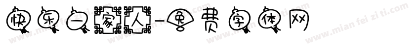 快乐一家人字体转换