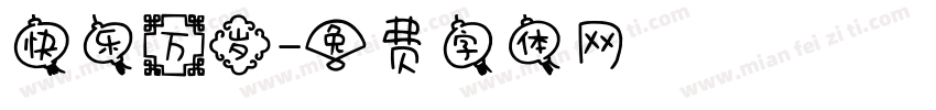 快乐万岁字体转换