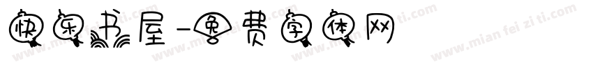 快乐书屋字体转换