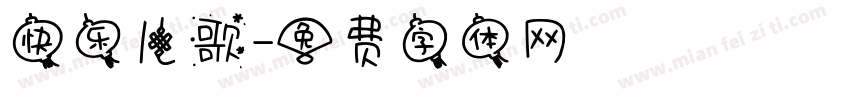 快乐儿歌字体转换