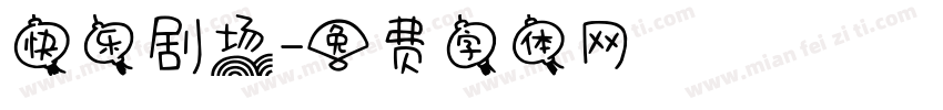 快乐剧场字体转换