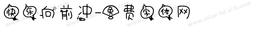 快乐向前冲字体转换