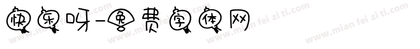 快乐呀字体转换
