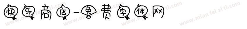 快乐商店字体转换