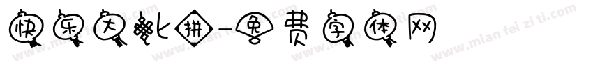 快乐大比拼字体转换