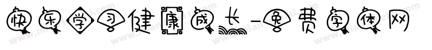 快乐学习健康成长字体转换