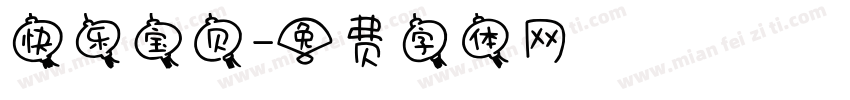 快乐宝贝字体转换