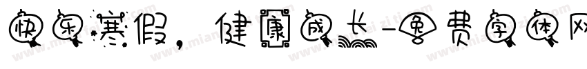 快乐寒假，健康成长字体转换