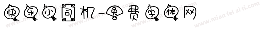 快乐小司机字体转换