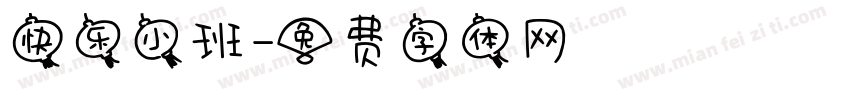 快乐小班字体转换