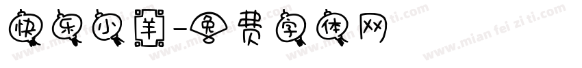 快乐小羊字体转换
