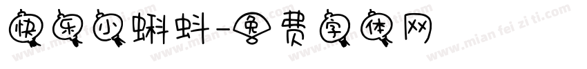 快乐小蝌蚪字体转换