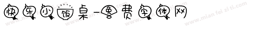 快乐小饭桌字体转换