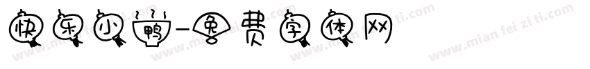 快乐小鸭字体转换