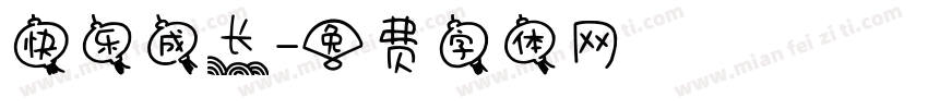 快乐成长字体转换