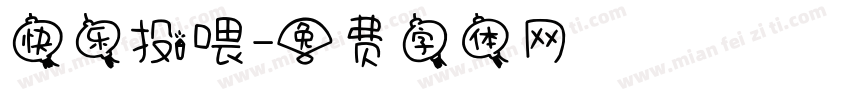 快乐投喂字体转换